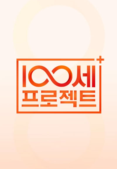 100세 프로젝트