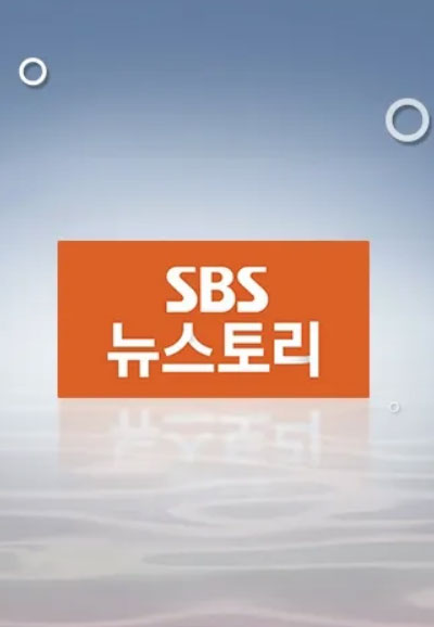 SBS 뉴스토리