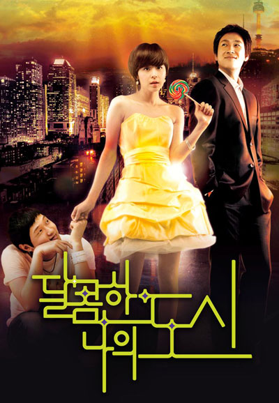 달콤한 나의 도시 (2008)