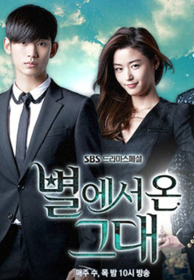 별에서 온 그대 (2013)