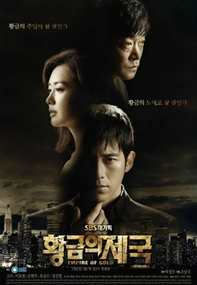 황금의 제국 (2013)