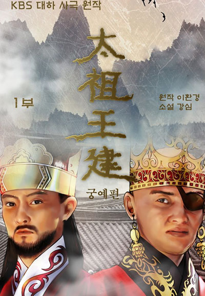 태조 왕건 (2000)
