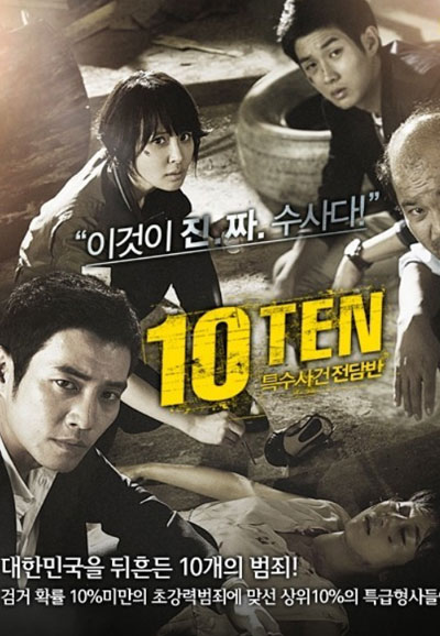 특수사건전담반 TEN 시즌 1 (2011)