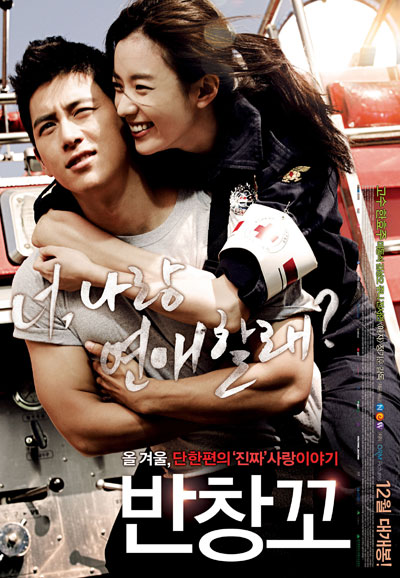 반창꼬 Love 911,2012