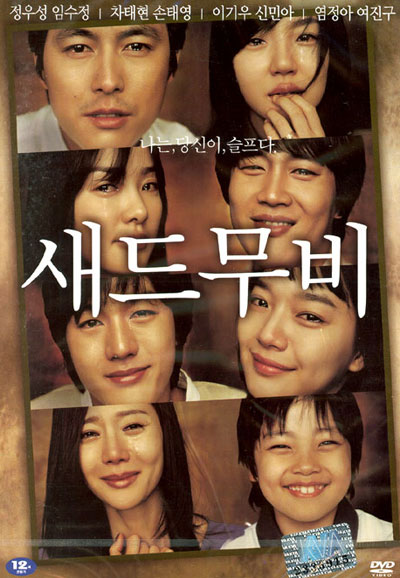 새드무비 Sad Movie,2005