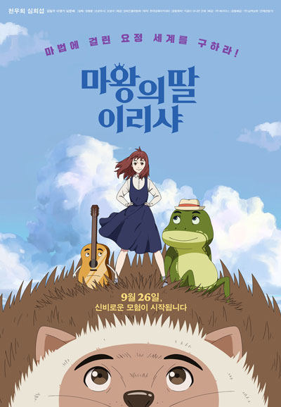 마왕의 딸 이리샤 (우리말) 2019