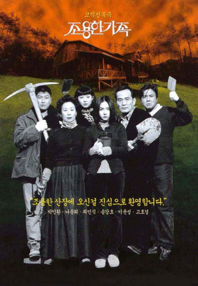 조용한 가족 The Quiet Family,1998