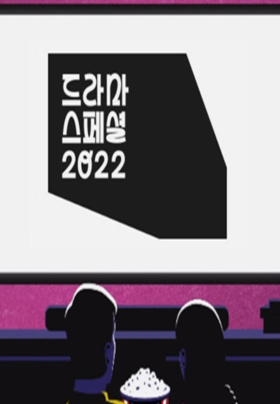 KBS 드라마 스페셜 (2022)