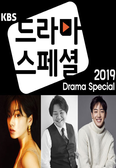 KBS 드라마 스페셜 (2019)