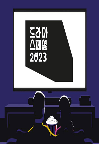 KBS 드라마 스페셜 (2023)