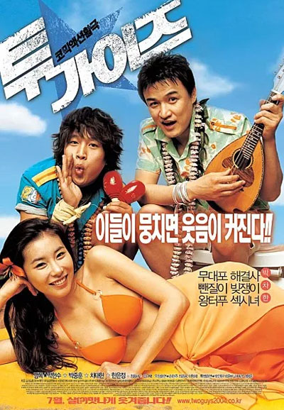 투가이즈 Two Guys, 2004