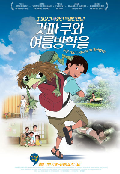 갓파쿠와 여름방학을(우리말 더빙) ,2008