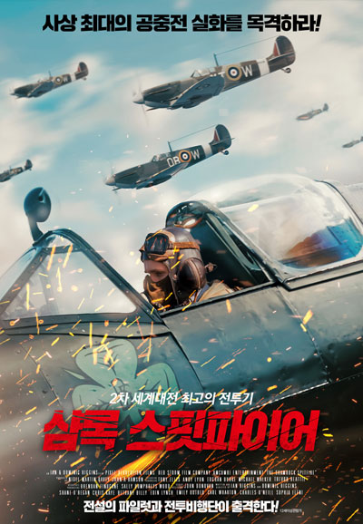 샴록 스핏파이어 The Shamrock Spitfire,2024