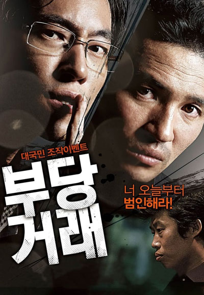 부당거래 The Unjust, 2010