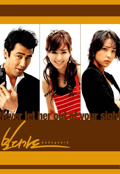 보디가드 (2003)