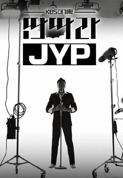 딴따라 JYP (2024)