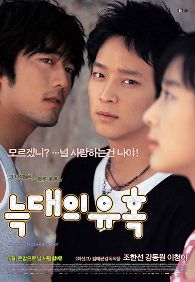 늑대의 유혹 Romance Of Their Own, 2004