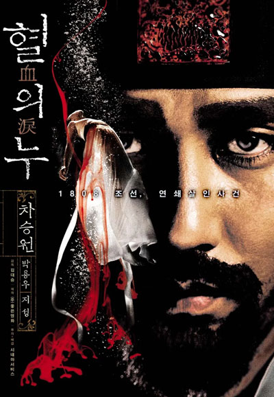 혈의 누 Blood Rain, 2005