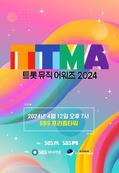 트롯 뮤직 어워즈 2024 레드카펫