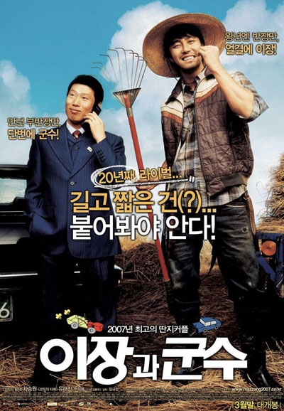 이장과 군수 Small Town Rivals, 2007