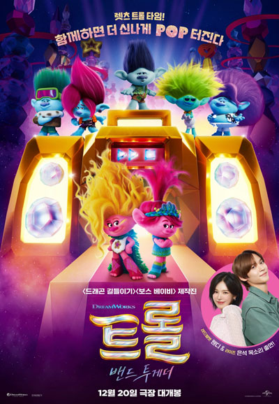 트롤 밴드 투게더 Trolls Band Together,2023