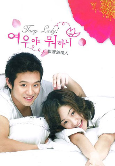 여우야 뭐하니 (2006)
