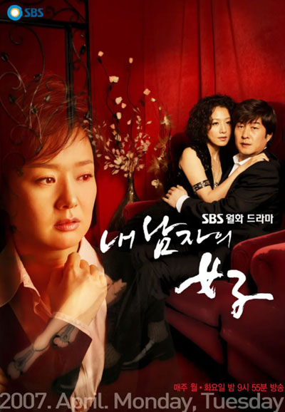 내 남자의 여자 (2007)