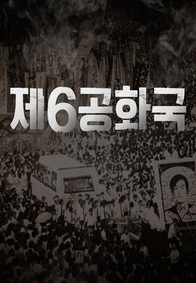 제6공화국