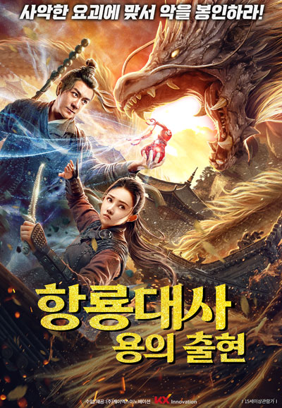 항룡대사 용의 출현 Dragon Master Dragon Spell,2020