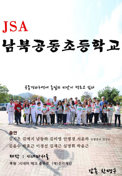 JSA 남북공동초등학교 2016