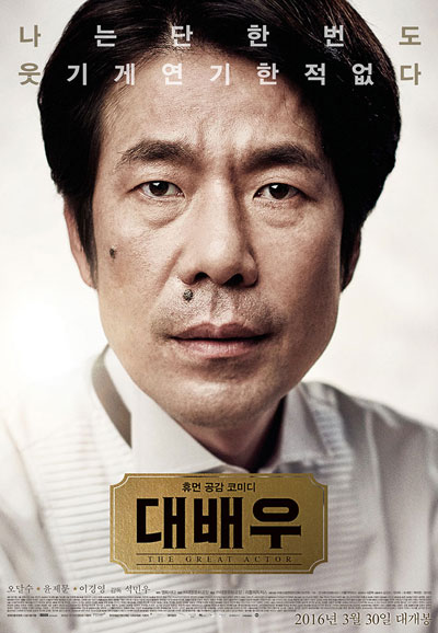 대배우 The Great Actor,2016