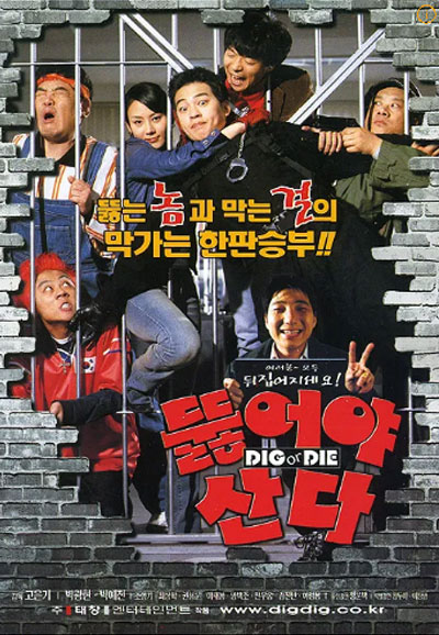 뚫어야 산다 Dig or Die,2002