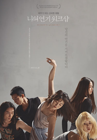나의 연기 워크샵 Hyeon's Quartet,2017