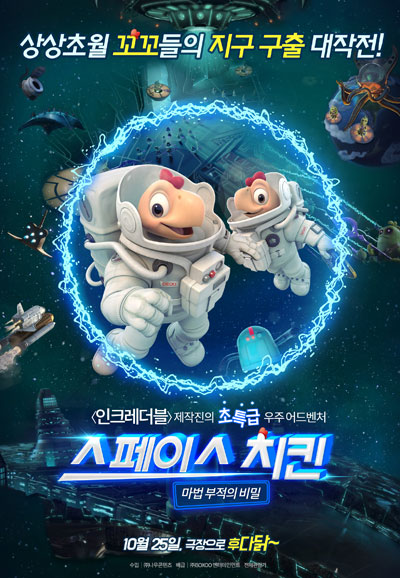 스페이스 치킨 마법 부적의 비밀 (우리말) 2018