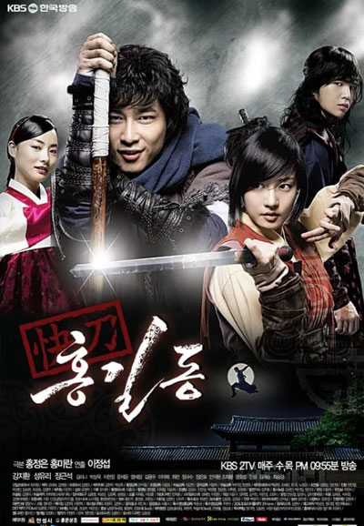 쾌도 홍길동 (2008)