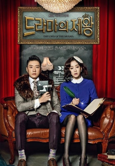 드라마의 제왕 (2012)