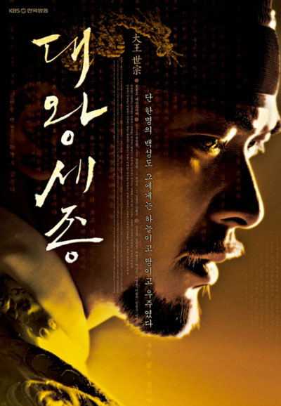대왕 세종 (2008)