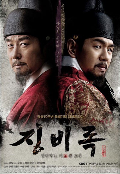 징비록 (2015)