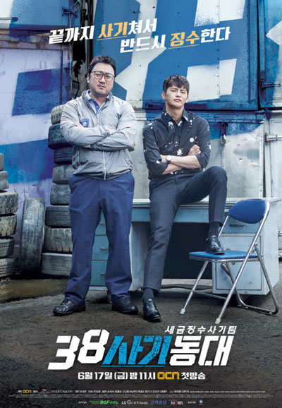 38 사기동대 (2016)