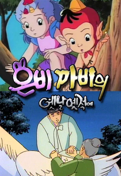 은비 까비의 옛날 옛적에 (1991)