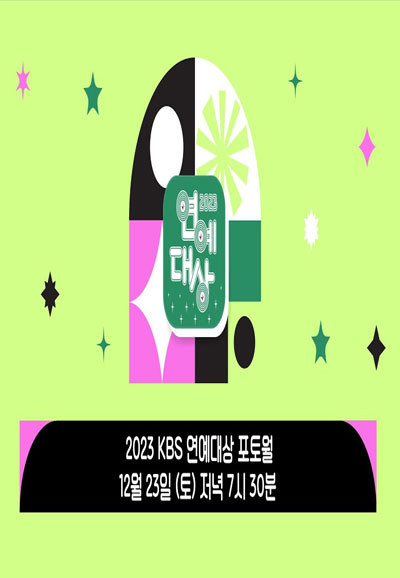 2023 KBS 연예대상