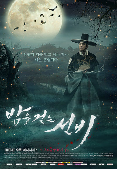밤을 걷는 선비 (2015)